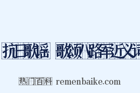 抗日歌谣·歌颂八路军近义词是什么意思的图片